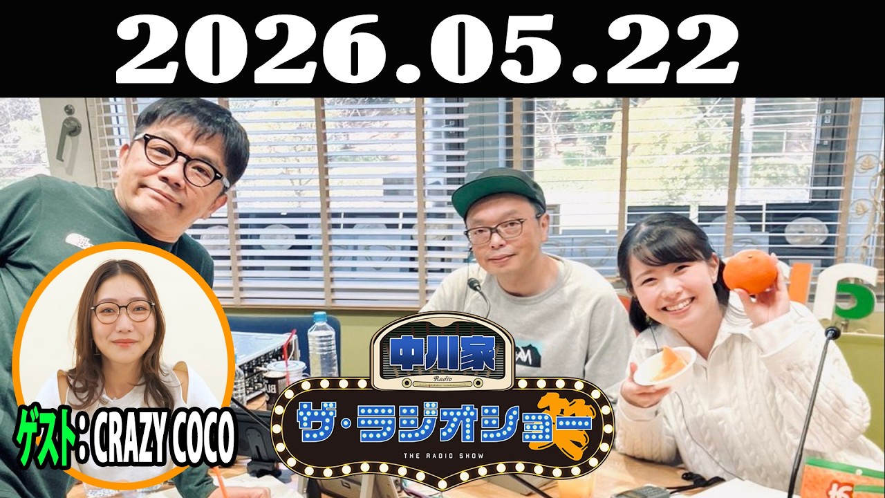 中川家 ザ・ラジオショー 2026年05月22日「中川家、東島衣里 ゲスト：CRAZY COCO」