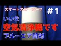 【Blueair】空気清浄機 ブルーエア買ってみた＃1【ブルーエア】