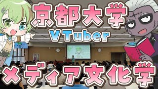 京都大学メディア文化学の講義でVTuberが講師を務めた件【ゾンビ先生/北白川かかぽ/VEE】