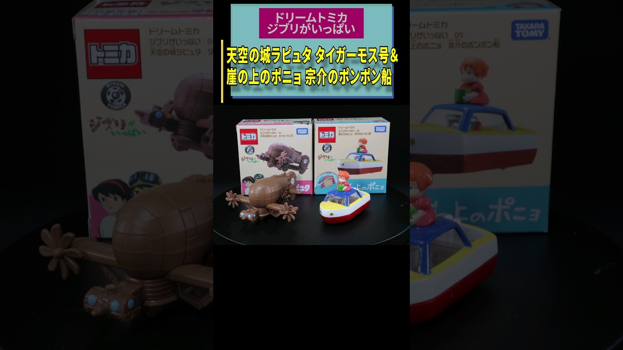特別企画】「ドリームトミカ ジブリがいっぱい」の「04 天空の城