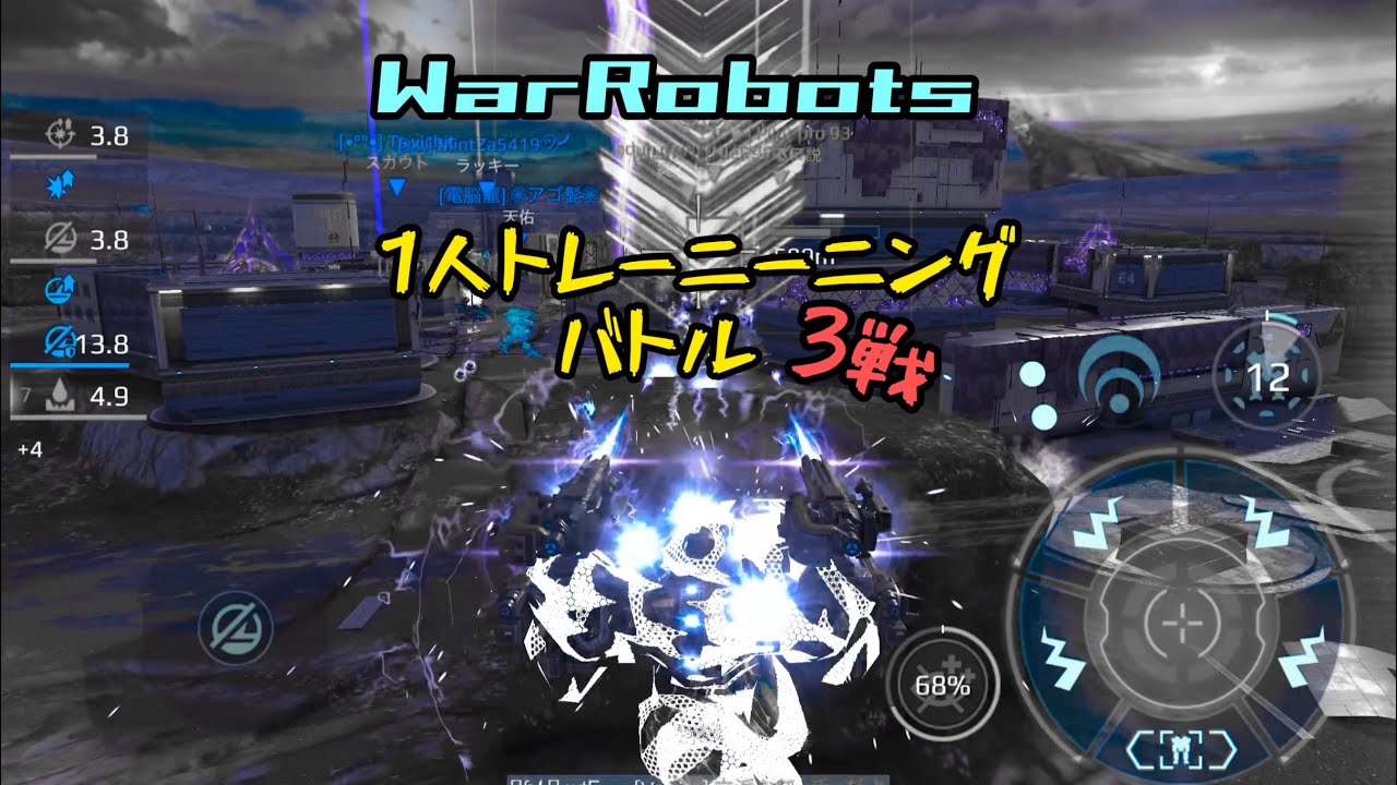 ［WarRobots］1人トレーニング battle 3戦