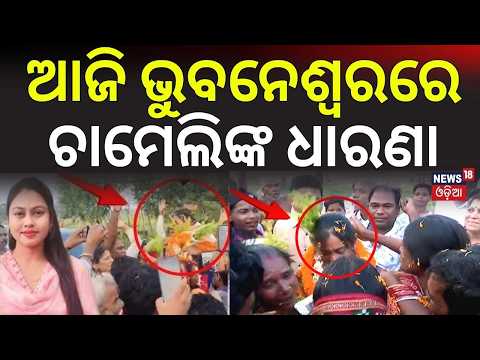 ଆଜି ଭୁବନେଶ୍ବରରେ ଚାମେଲିଙ୍କ ଧାରଣା | Kendrapara Sarpanch Chameli Ojha Starts Fast Protest At Lower PMG