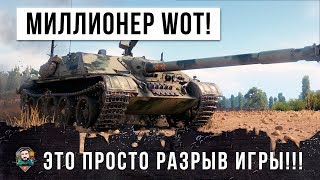 ШОК!!! МИЛЛИОНЕР WOT СЛОМАЛ ИГРУ!