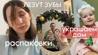 10 месяцев: лезут зубы, распаковка посылок и игрушек, украшаем дом