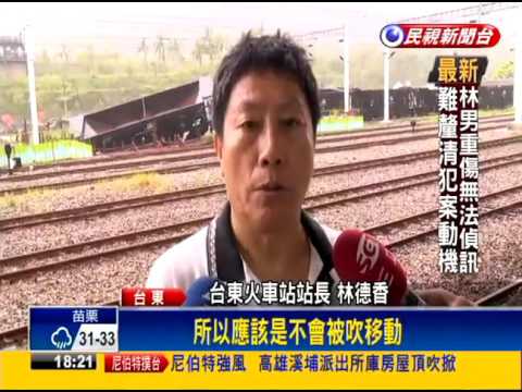 2016尼伯特－台東現百年17級強陣風 吹翻19噸火車斗－民視新聞
