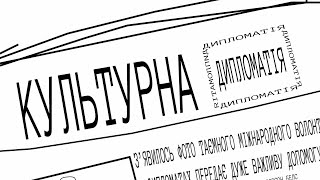 Культурна Дипломатія!