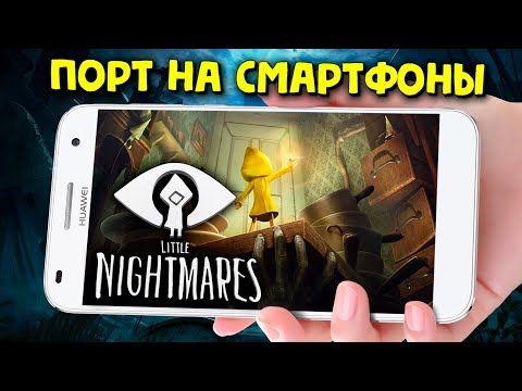 Видео: Little Nightmares ВЫШЛА НА ANDROID и iOS СМАРТФОНАХ! ПОРТ ИГРЫ С ПК И КОНСОЛЕЙ