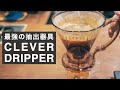 誰でも楽に美味しい最強コーヒー器具 クレバードリッパー。