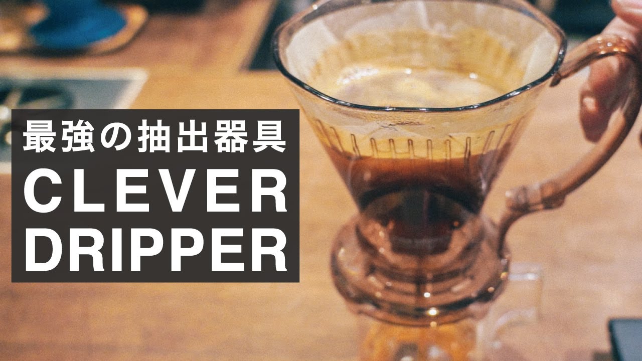 誰でも楽に美味しい最強コーヒー器具 クレバードリッパー。