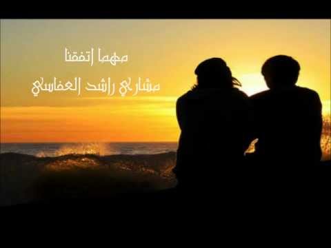 مهما اتفقنا لمشاري العفاسي تص   ميم