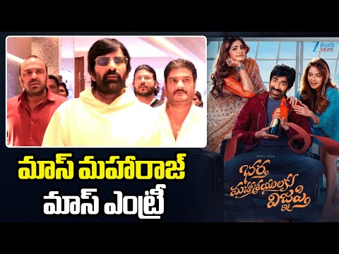మాస్ మహారాజ్ మాస్ ఎంట్రీ | Mass Maharaj Ravi Teja Entry at Bhartha Mahasayulaku Wignyapthi  Event - ZEE24TELUGUNEWS