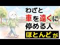 【雑学】わざと車を遠くに停める人の心理