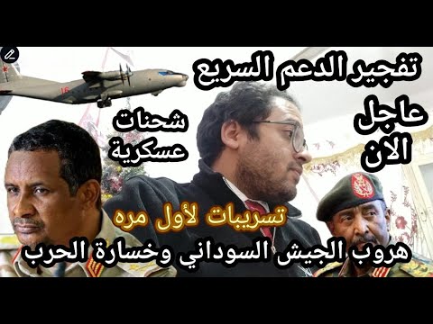 عاجل تفجير الدعم السريع بسلاح الجو المصري في هجليج وبامبو بعد هروب الجيش السوداني