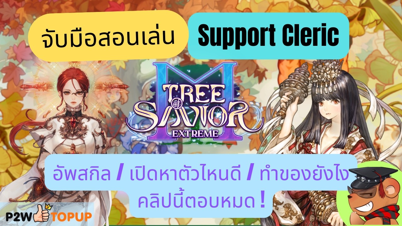 [Tree of Savior M Exe] จับมือสอนเล่นพระซัพ Cleric: อัพสกิลยังไง ? ทำของ/เปิดหาตัวไหน?