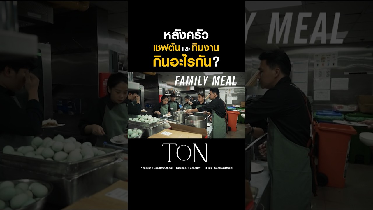 เป็นเชฟ เวลาอยู่หลังครัวกินอะไร ? #Shorts #TON #ChefTon #GoodDayOfficial