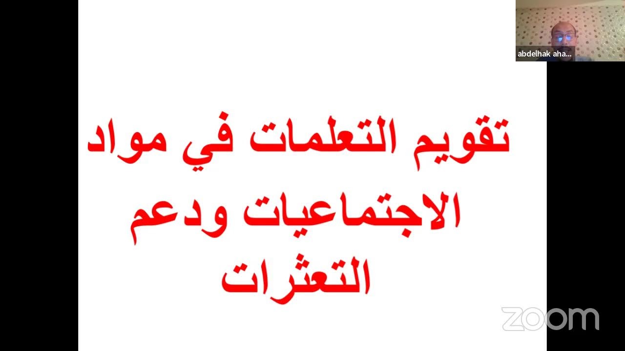 ديداكتيك مادة الاجتماعيات