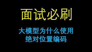 面试必刷：大模型为什么使用绝对位置编码？