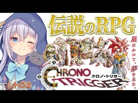 【 #クロノトリガー 】伝説のRPGゲーム！#レトロゲーム #3 【古代 海底神殿～】【 #猫月みお  / Vtuber】