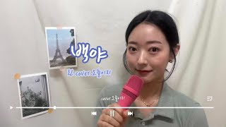 COVER] 린(LYn) - 백야(White night) |  cover by. 오늘이지