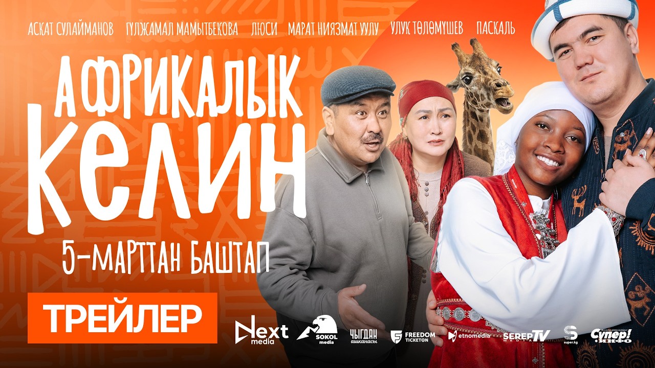 АФРИКАЛЫК КЕЛИН | ТРЕЙЛЕР | NEXT MEDIA
