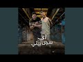 اى سجن بيتى    