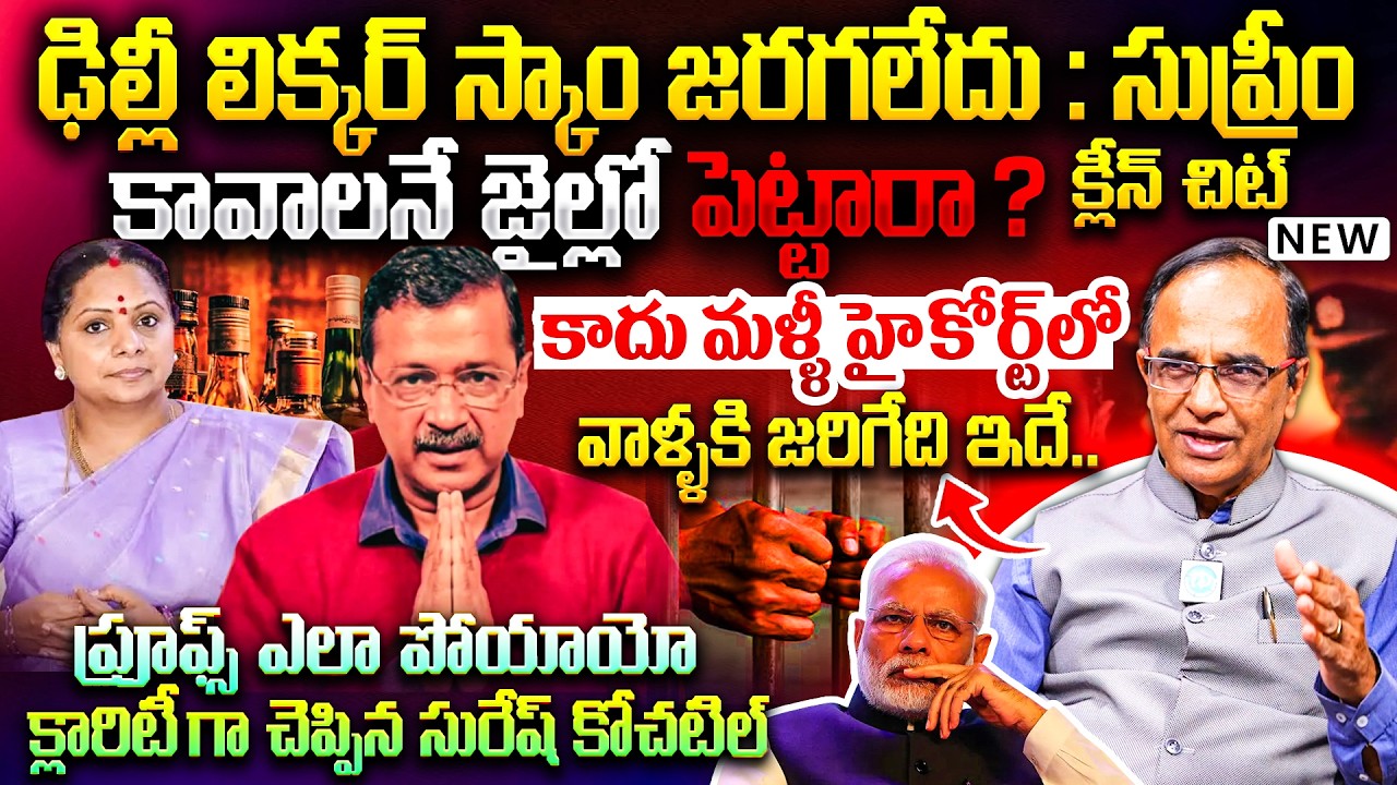 Suresh Kochattil Clarity on Aravind Kejriwal & K.Kavitha Liquor Policy Scam|Supreme Court Clean Chit