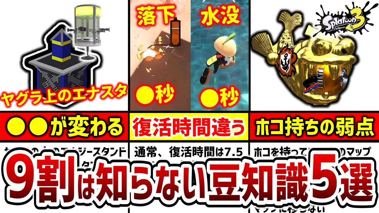 スプラ3】意外とみんな知らない『バトルの豆知識5選まとめ』Part3