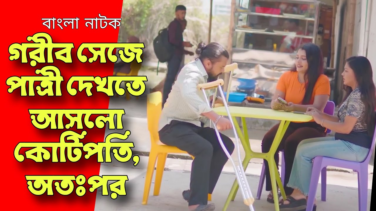 গরীব সেজে বিয়ের পাত্রীকে দেখতে আসলো কোটিপতি, অতঃপর | Bangla Natok 2025 | SB Flix.