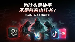 为什么黑客选了快手，不是抖音小红书？答案细思极恐
