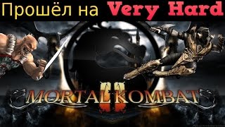 КАК ПРОЙТИ MORTAL KOMBAT 2 НА VERY HARD