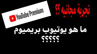 ما هو اليوتيوب بريميوم YouTube premium مميزاته والاشتراك المجاني