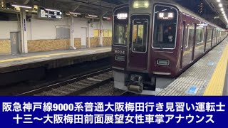 阪急神戸線9000系普通大阪梅田行き見習い運転士十三〜大阪梅田「前面展望」女性車掌アナウンス