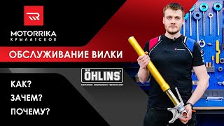 ПЕРЕБОРКА ВИЛКИ OHLINS. Подробный разбор. Техническое обслуживание передней подвески.