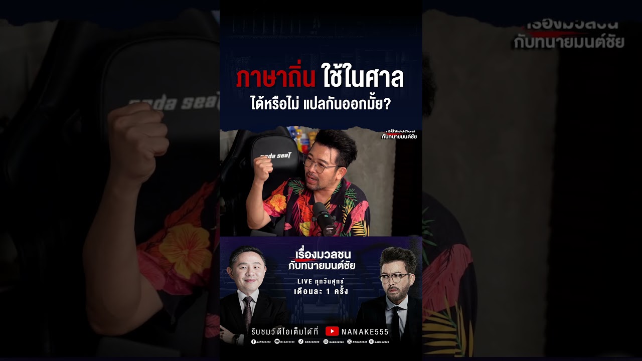 ภาษาถิ่น ใช้ในศาล ได้หรือไม่ แปลกันออกมั้ย?