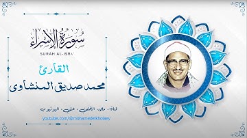 سورة الاسراء محمد صديق المنشاوي برواية حفص عن عاصم
