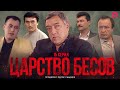 Царство бесов | Шайтанат 15 серия