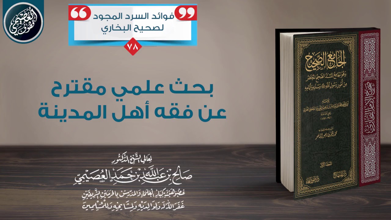 بحث علمي مقترح عن فقه أهل المدينة | الشيخ صالح العصيمي
