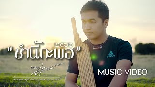 ซำนี้กะพอ ๒๕๖๖ - ดุ่ย เชียงรัมย์ [MUSIC VEDIO]