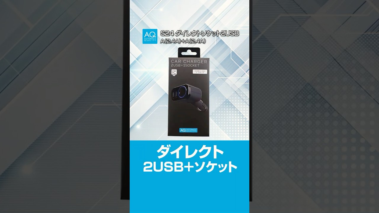 商品紹介】ソケットもケーブルも増設完了！S24 ＃AQ.＃カー用品#pd対応