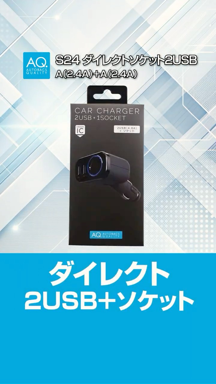 商品紹介】ソケットもケーブルも増設完了！S24 ＃AQ.＃カー用品#pd対応