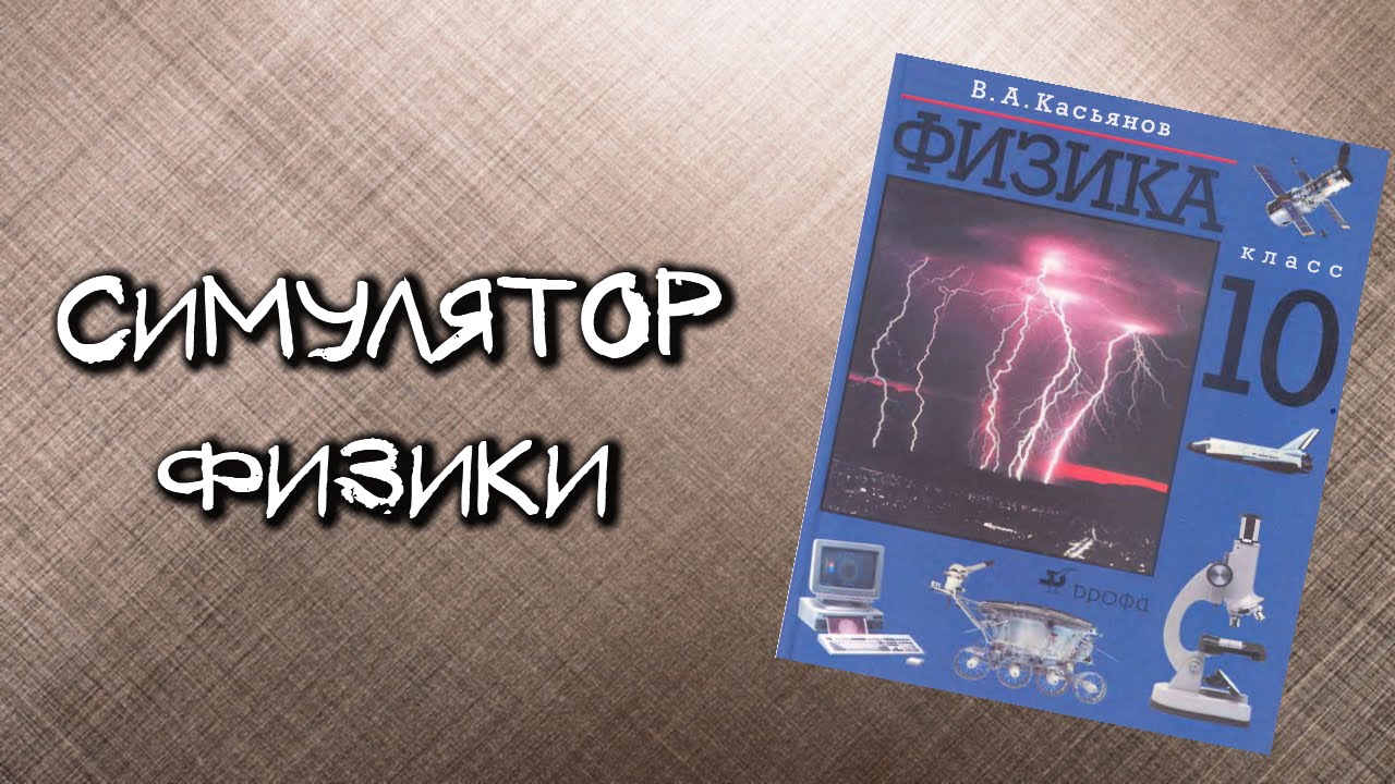 Симулятор физики машин