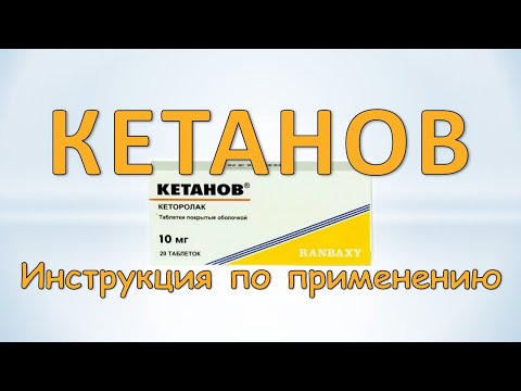 Кетанов (таблетки): Инструкция по применению