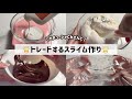 【念願!!】カチューシャさんとトレードするスライムを作る🌟 (asmr)@kachusha_slime_asmr