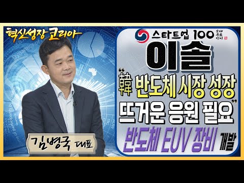 韓 반도체 시장의 성장 뜨거운 응원 필요 반도체 EUV 장비 개발 이솔 김병국 대표 혁신성장코리아 한국경제TV 