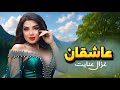 Ghezaal Enayat Asheqan New Pashto Song 2025 غزال عنایت عاشقان پشتو سندری Ghezaal Enayat Asheqan New Pashto Song 2025 غزال عنایت عاشقان پشتو سندری