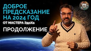 БЛАГОПРИЯТНЫЙ ПРОГНОЗ НА ГОД ДРАКОНА ДЛЯ КАЖДОГО ЗНАКА В 2024. АСТРОПРОГНОЗ НА ВСЕ ЗНАКИ!