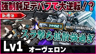 【新機体】グリモアで強制的に敵機を拘束する！！スラ撃ち拡散ビームと強制転倒の二種格闘で殴り合う無難な良機体【オーヴェロン】-バトオペ２-