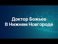 Доктор Божьев В Нижнем Новгороде