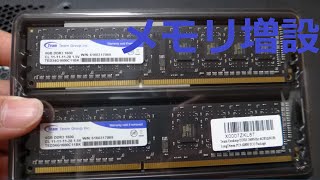 【メモリ増設】DDR3　1600　4GB×2枚　を買ってみた。