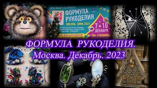 ТВК Тишинка. Выставка-продажа ФОРМУЛА РУКОДЕЛИЯ. Москва. Декабрь 2023.